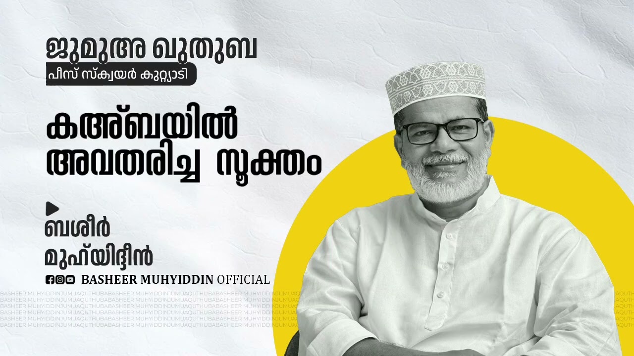 കഅ്ബയിൽ അവതരിച്ച സൂക്തം | ജുമുഅ ഖുതുബ | ബശീർ മുഹ്‌യിദ്ദീൻ #friday #malayalam #muslim #islam #islamic