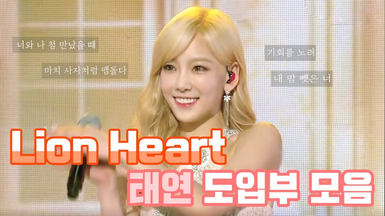 Lion Heart 태연 도입부 모음 .｡.:*♡ #shorts