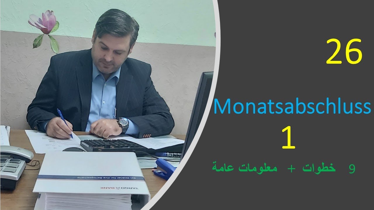 Monatsabschluss خطوات عمل الحسابات الختامية الشهرية  في ألمانيا