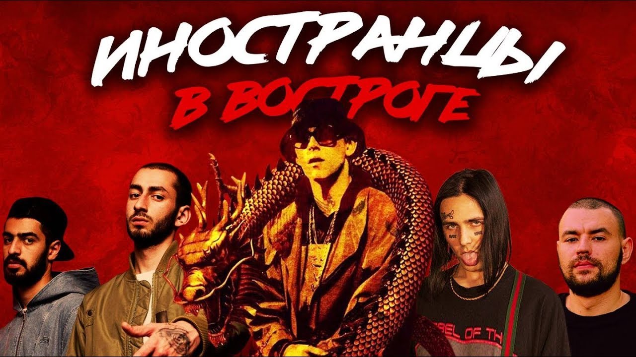 ИНОСТРАНЦЫ В ВОСТОРГЕ ОТ: MIYAGI - FREEMAN, FACE - WOOF, BIG BABY TAPE, РЕМ ДИГГА.