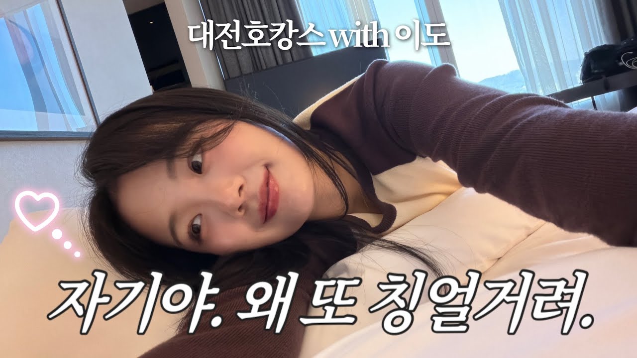 [여행vlog] 생일기념(?) 대전 호캉스(with 이도언니🤍) | 왓츠인마이백 | 오노마호텔 | 성심당 무화과롤 | 수친자들