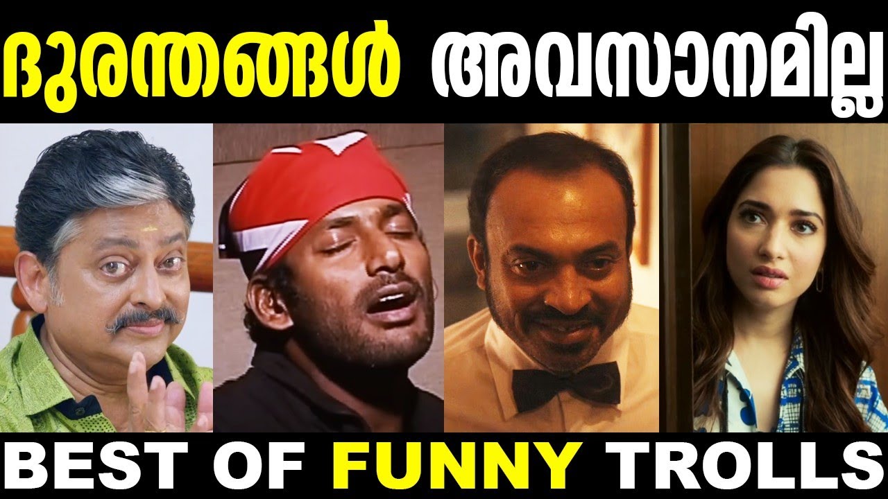 ഇവര് ചിരിപ്പിച് കൊല്ലും 😅🤣 | Best Of Trolls | Troll Malayalam | Malayalam Movie Trolls | New Trolls