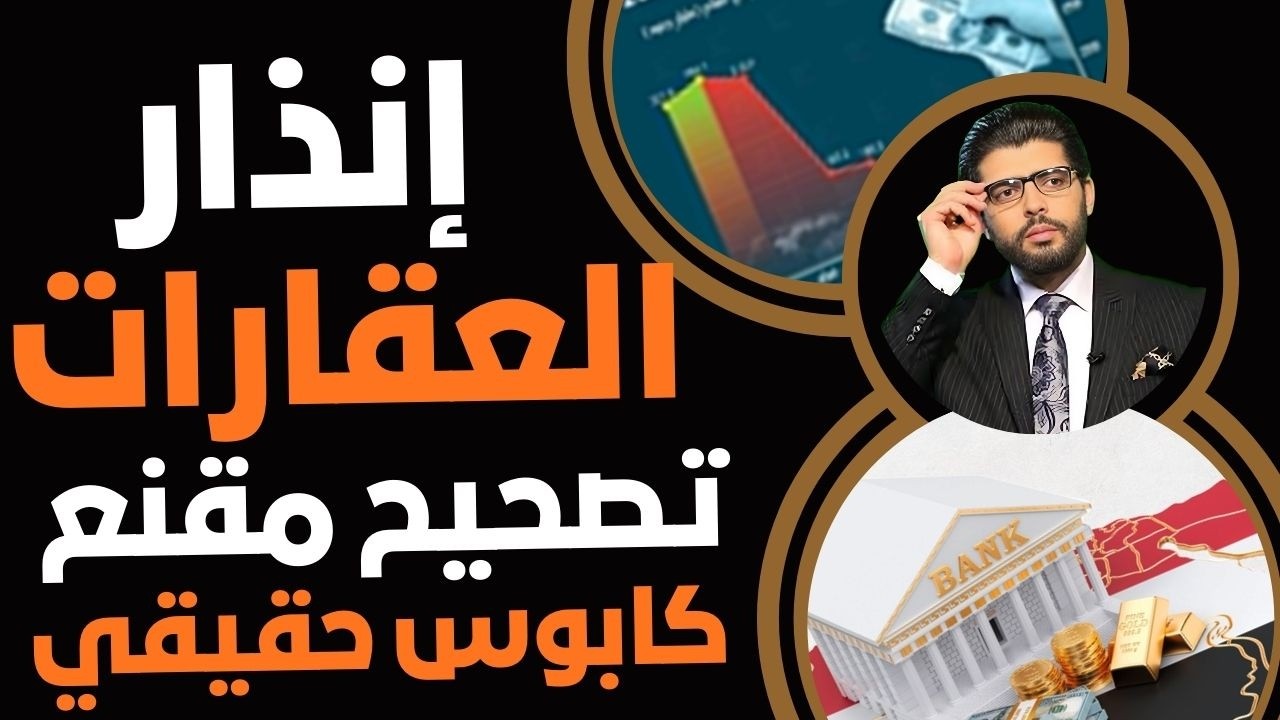 إنذار🚨تصحيح مقنع لأسعار العقارات 📣لا تشتروا الآن