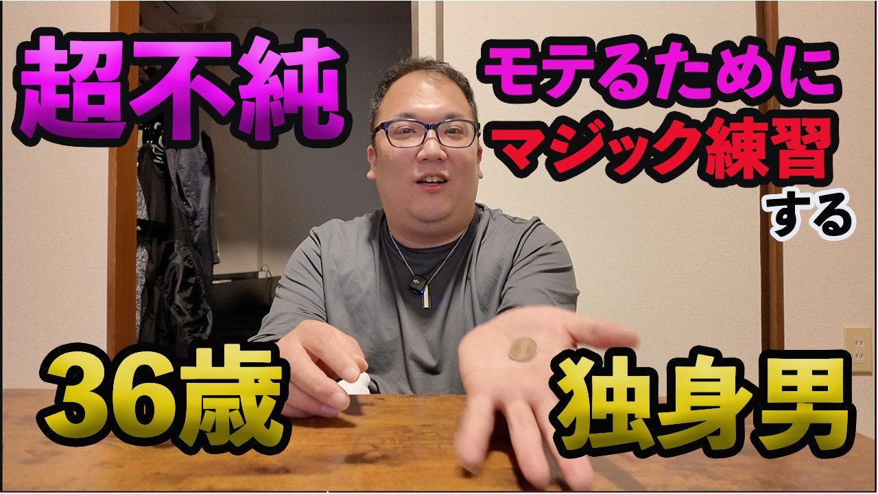 【誰でもできる】モテるためにマジックに初挑戦する限界おじさん