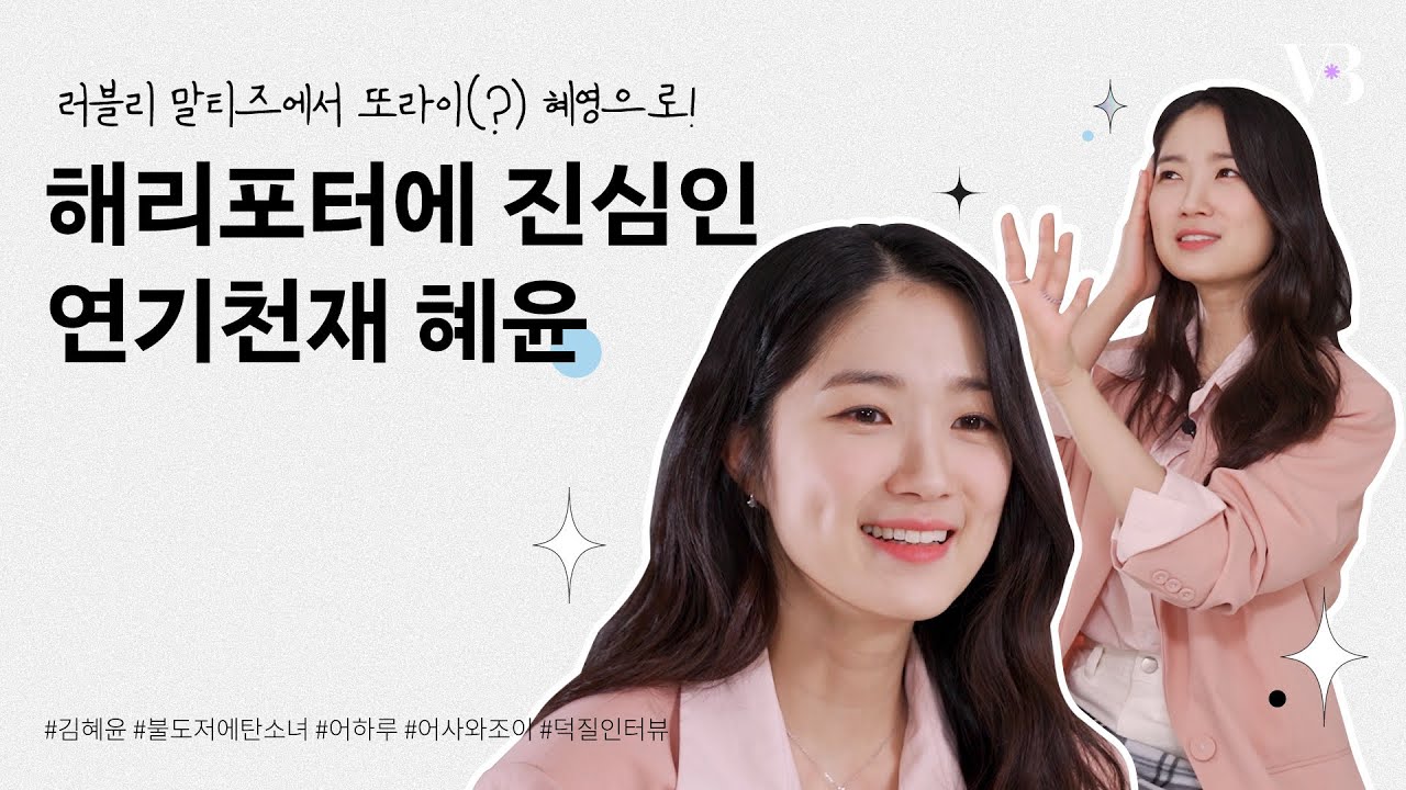깜찍했던 모습은 잊어라❗ 강렬한 혜영으로 돌아온 #김혜윤 💞 근데... 첫 스크린 주연이 이렇게 강렬해도 될 일ㄴ(๑•́o•̀๑)ㄱ⁉ | 덕질인터뷰