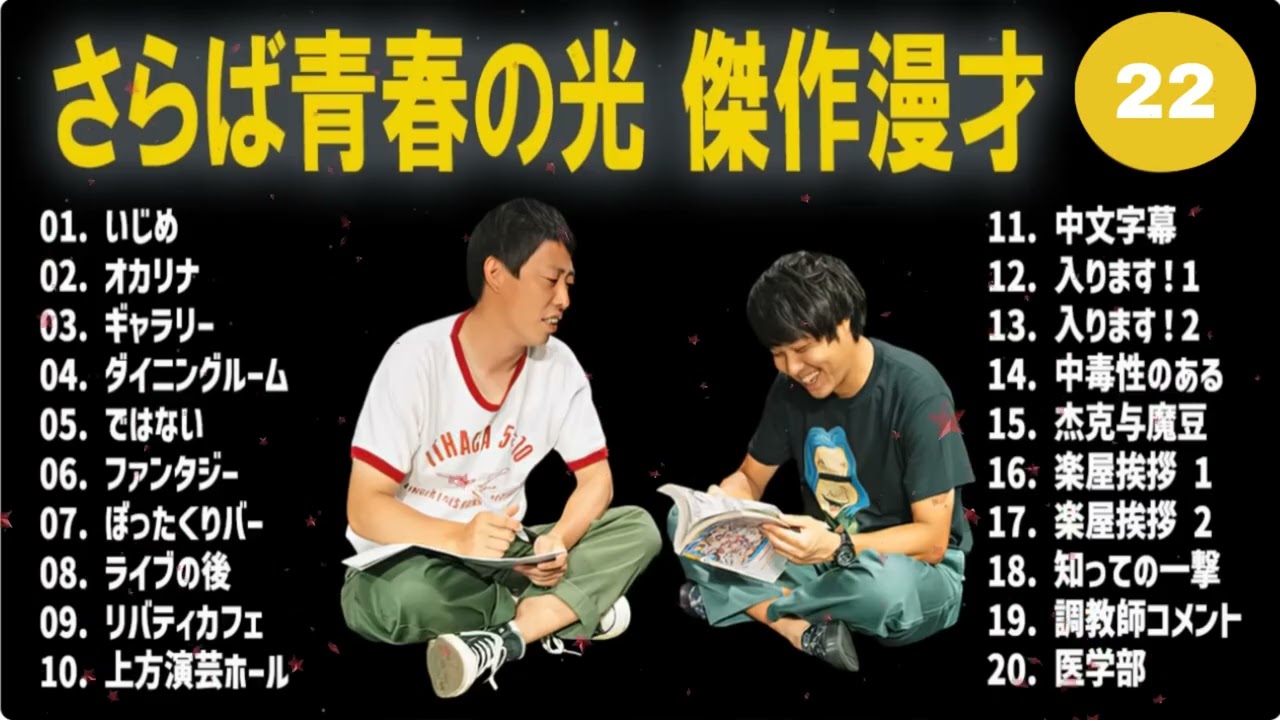 さらば青春の光 傑作漫才+コント#22【睡眠用・作業用・ドライブ・高音質BGM聞き流し】（概要欄タイムスタンプ有り