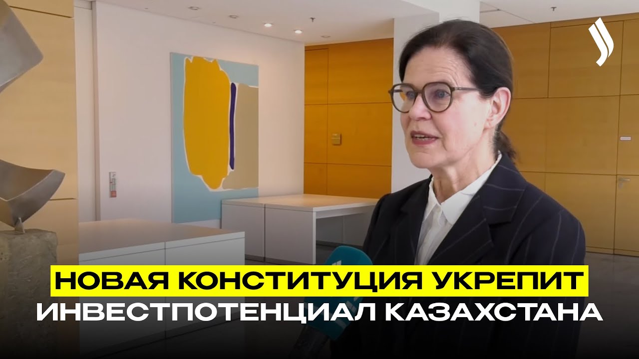 Эксперт: новая Конституция укрепит инвестпотенциал Казахстана
