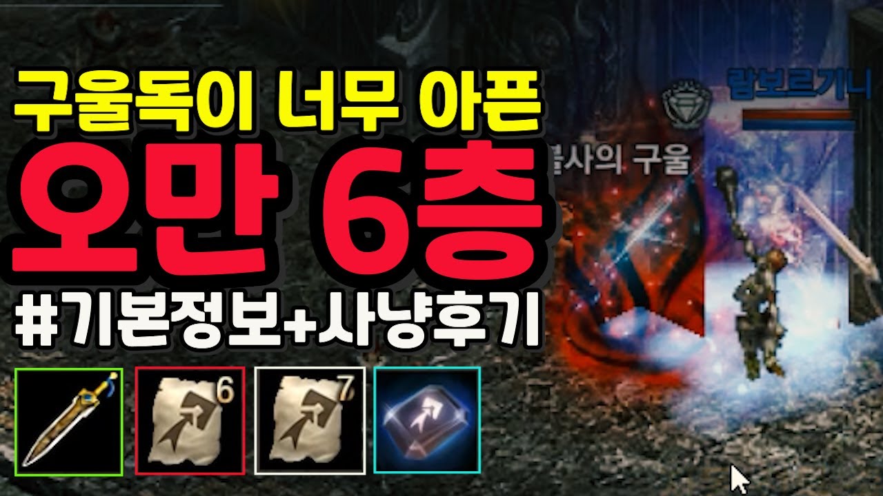 [리니지m] 오만의탑 6층 구울 독이 너무 아픕니다. (초심자용 사냥터리뷰)(기본정보+후기)