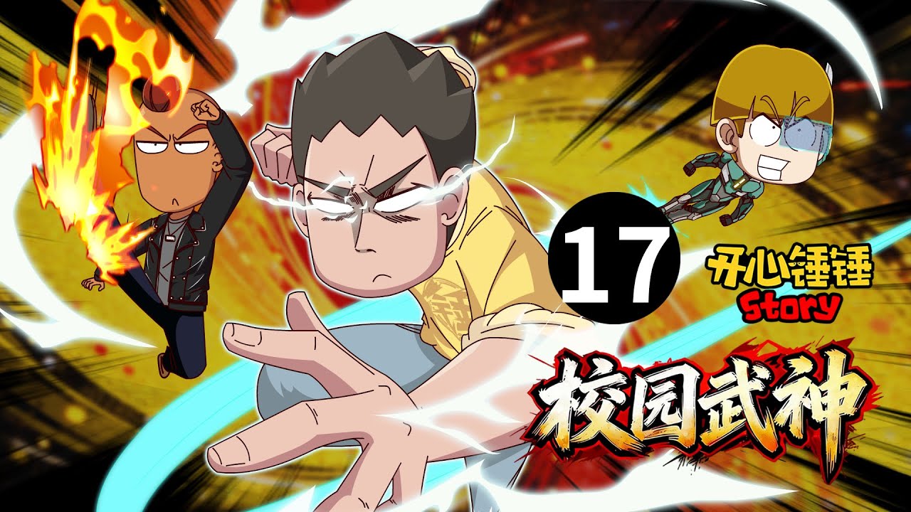 【开心锤锤Story：校园武神】17.交流赛首战队友失利，锤锤挺身而出为校争光