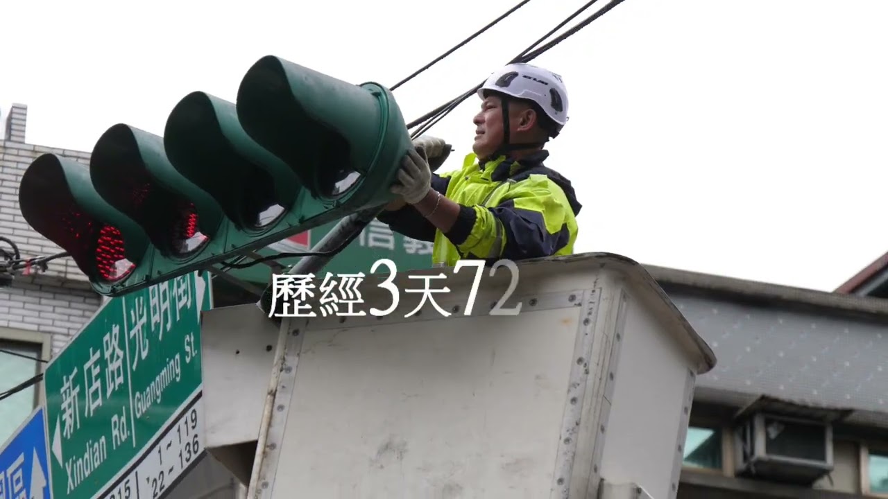 跟時間賽跑~康芮風災交通號誌搶修大作戰