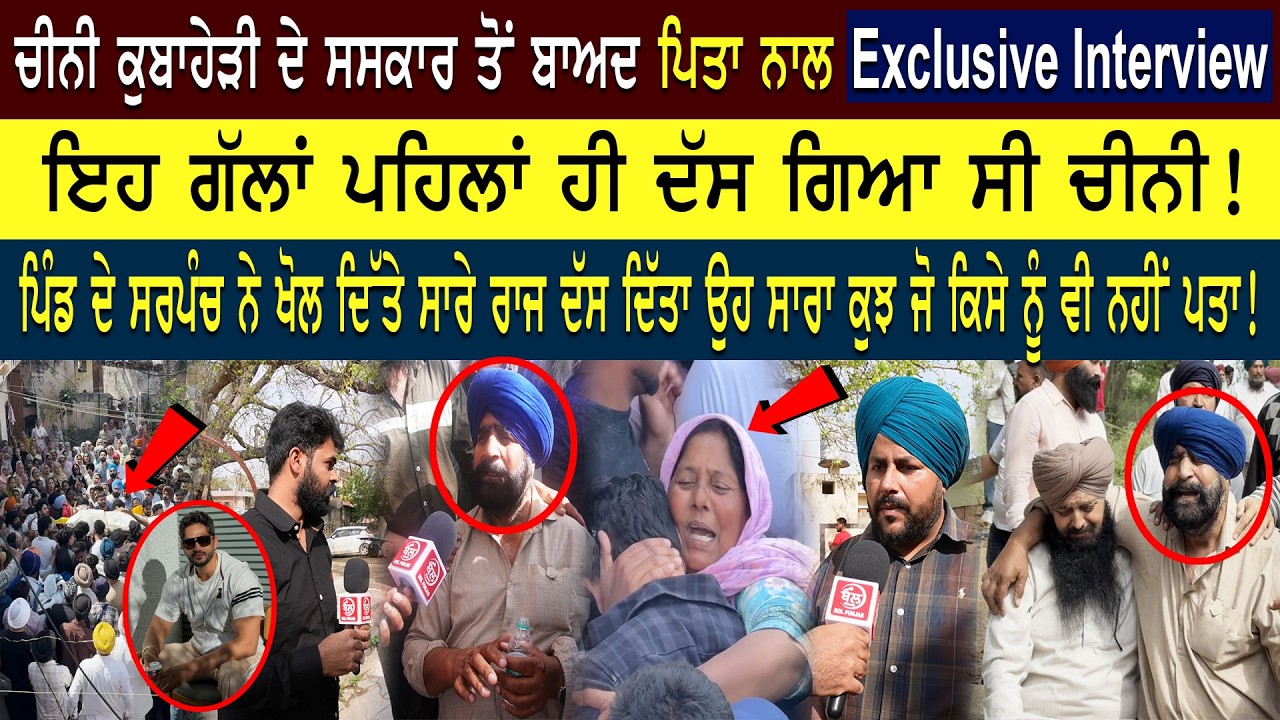 ਚੀਨੀ ਦੇ ਪਿਤਾ ਦੀ Exclusive interview, ਦੱਸੀ ਸਾਰੀ ਕੱਲੀ ਕੱਲੀ ਗੱਲ..ਹੀਰੇ ਵਰਗਾ ਪੁੱਤ ਮਿੰਟਾਂ ਚ ਮਾ ਰ...