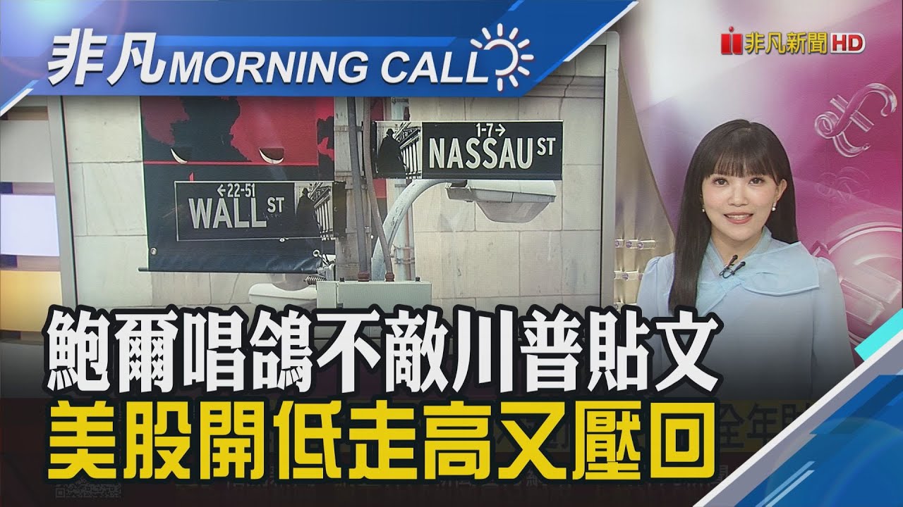 銀行財報優+鮑爾談話激勵 美股一度開低走高 川普喊擬禁中國食用油 美股尾盤再壓低｜主播貝庭｜【非凡Morning Call】20251015｜非凡財經新聞