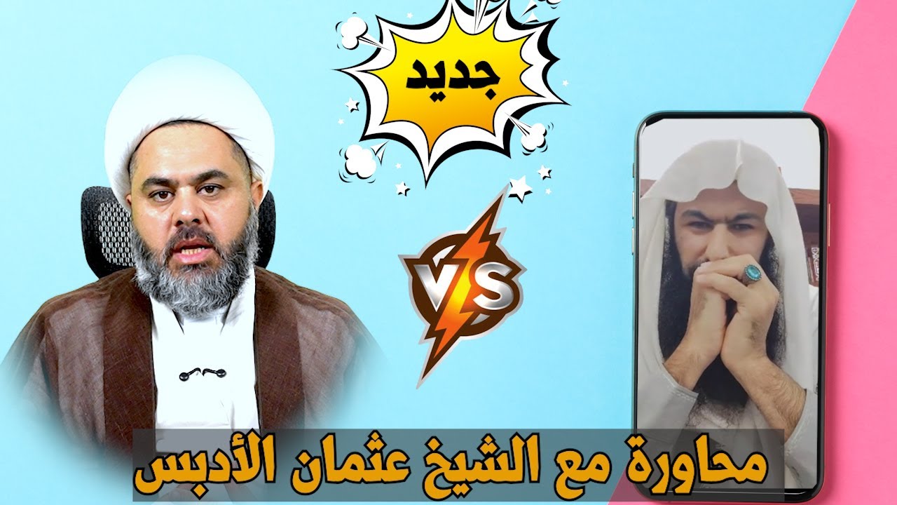 محاورة الشيخ عثمان الادبس في نسيان المعصوم