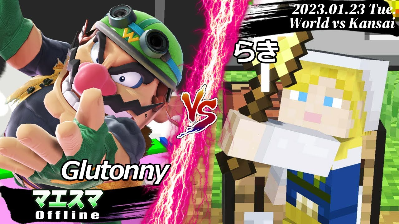 世界vs関西 Glutonny(ワリオ) VS らき(アレックス,カズヤ) #スマブラSP