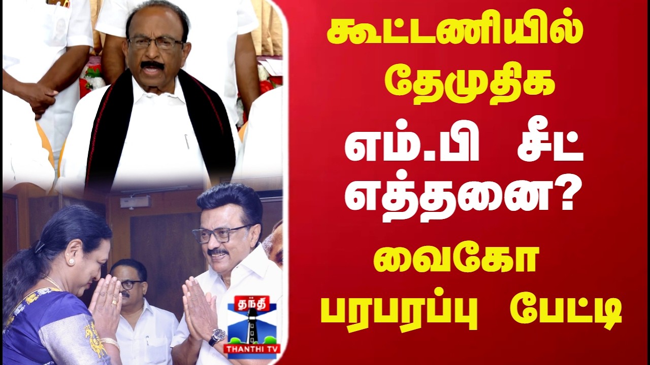 Vaiko | dmk | Dmdk | கூட்டணியில்  தேமுதிக எம்பி சீட் எத்தனை? வைகோ பரபரப்பு பேட்டி