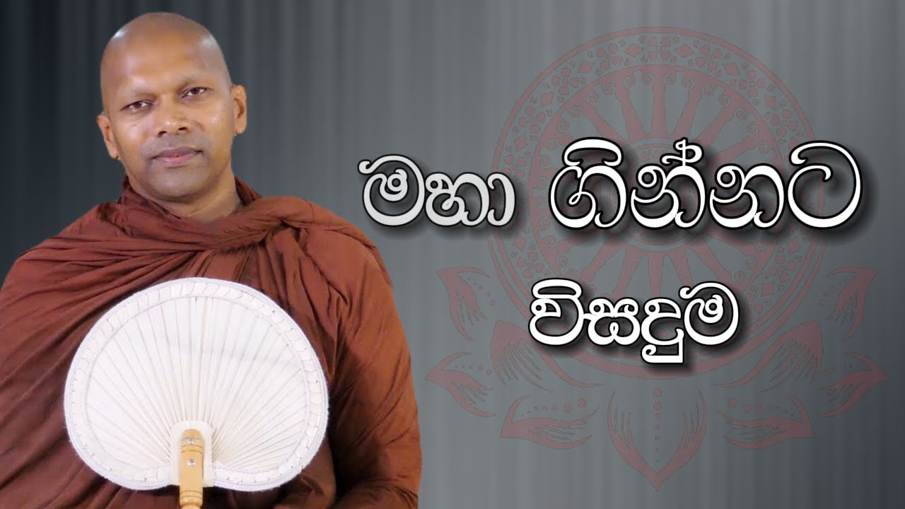 මහා ගින්නට විසදුම | Niwathapa Thero | Niwana Soya #bana#buddha#niwanasoya