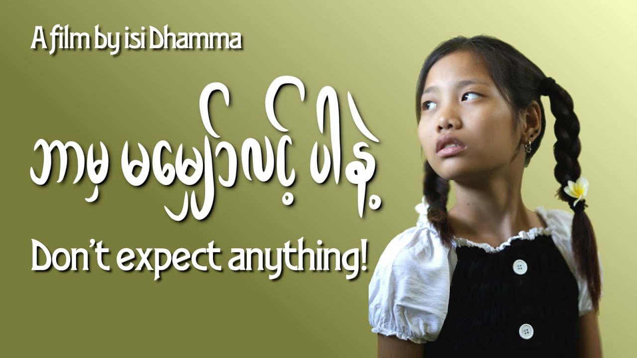 Don’t expect anything! - Myanmar movie by isi Dhamma about past lives - ဘာမှမမျှော်လင့်ပါနဲ့