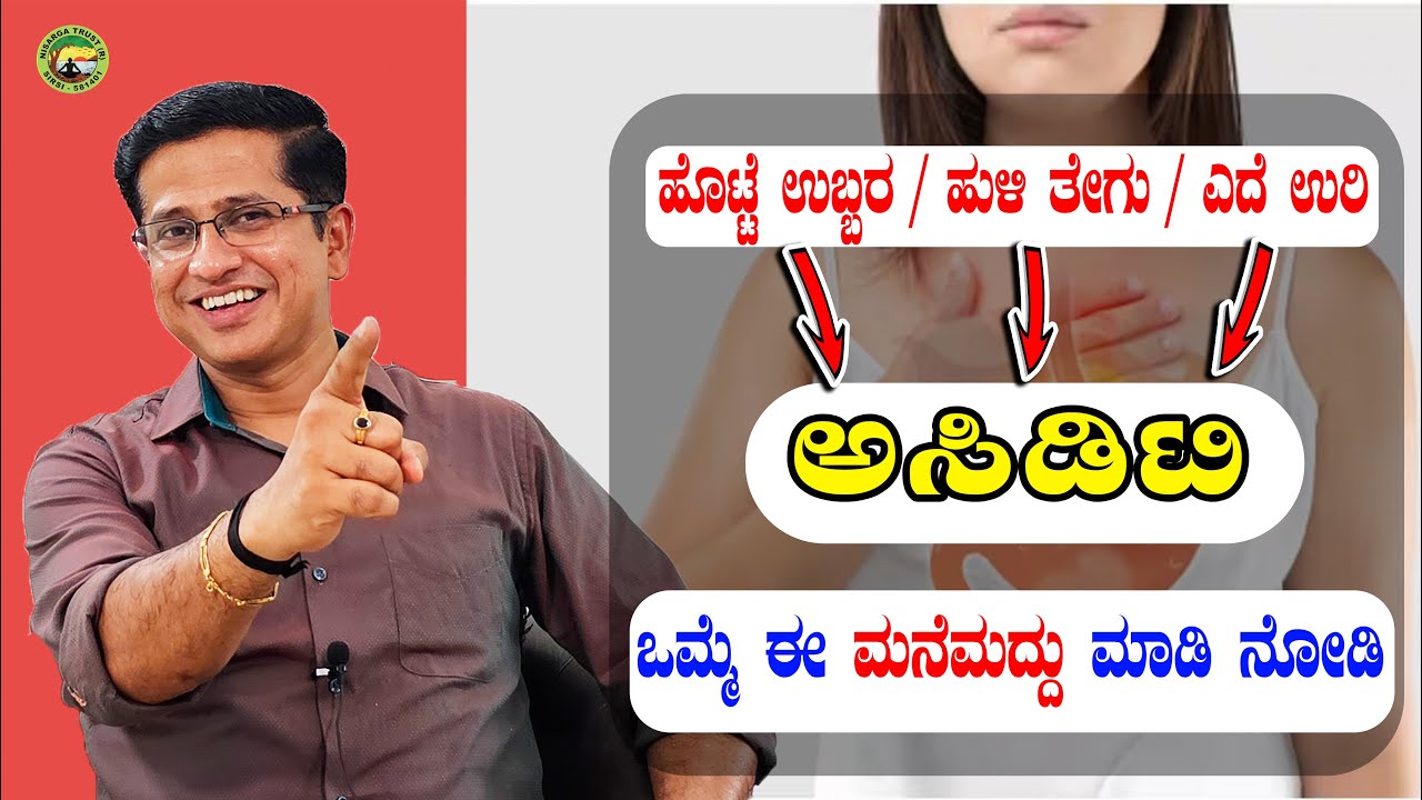 ಹೊಟ್ಟೆ ಉಬ್ಬರ / ಹುಳಿತೇಗು / ಎದೆ ಉರಿ ಅಸಿಡಿಟಿ ಒಮ್ಮೆ ಈ ಮನೆಮದ್ದು ಮಾಡಿ ನೋಡಿ 👌