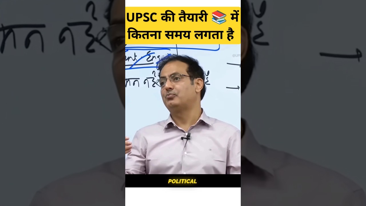 Upsc की तैयारी में कितना समय लगता है #shorts #shortsfeed #trendingshorts #ytshorts #upsc #shortvideo