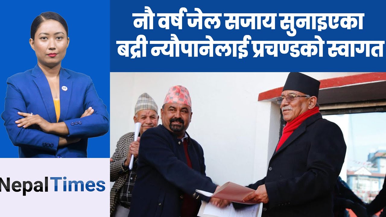अरुमा सिद्धान्त नदेख्ने प्रचण्डले भ्रष्टा चारको आरो पीलाई पार्टीमा भित्र्याए  || Nepal Times