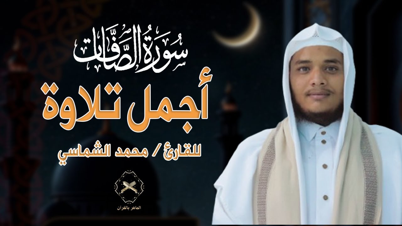 أجمل تلاوة للقارئ محمد الشماسي 