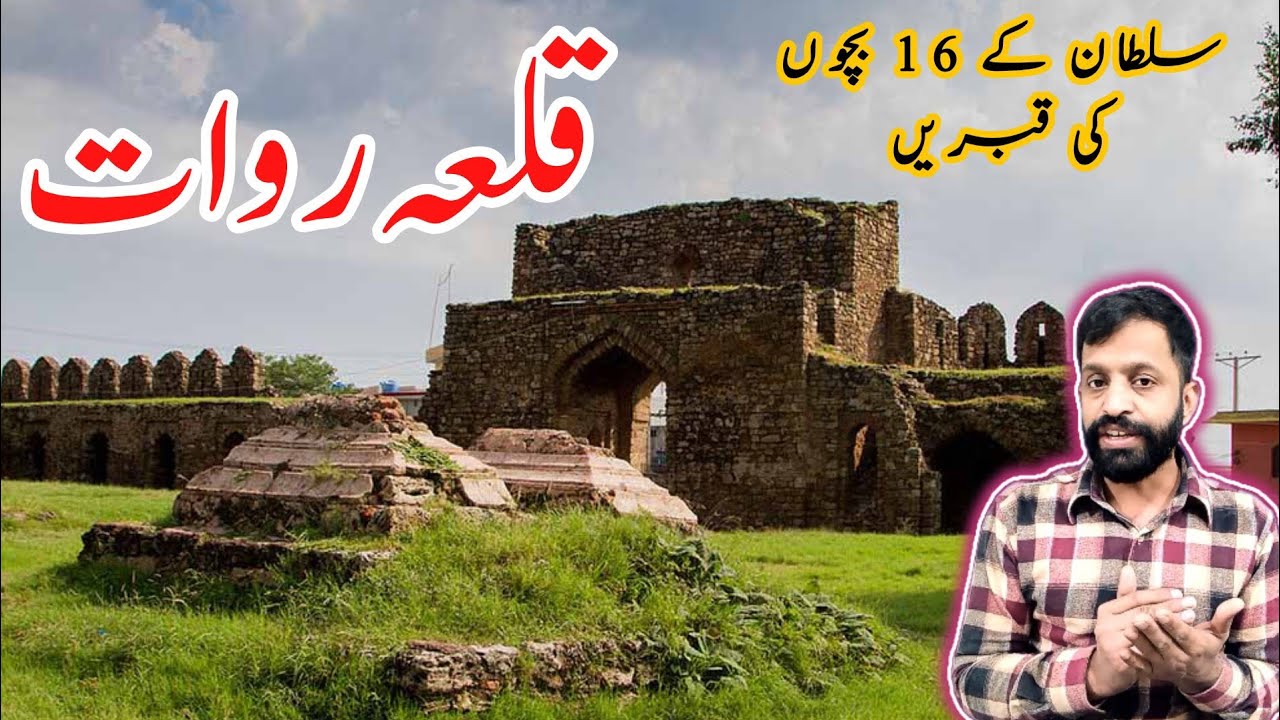 Rawat Qila History | Rawat Fort History | Travel to Rawat | قلعہ روات تاریخ 
