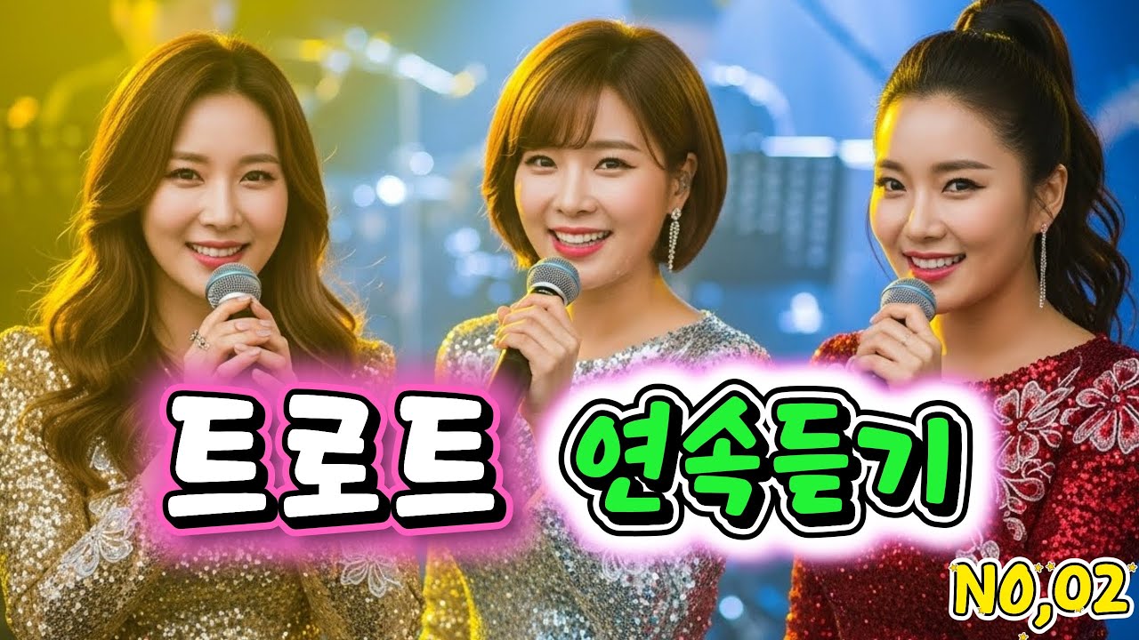 최신 트로트 신곡 연속재생 2시간30분 | 감성 트로트 가수 베스트 모음, 트로트 플레이리스트 No_002