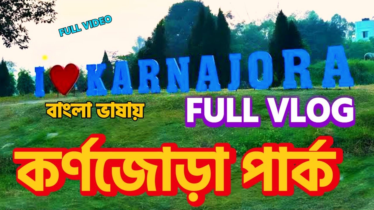  DAY 05 / 365 KARNOJORA PARK RAIGANJ || কর্ণজোড়া পার্ক রায়গঞ্জ | NEW VIDEO 2K26