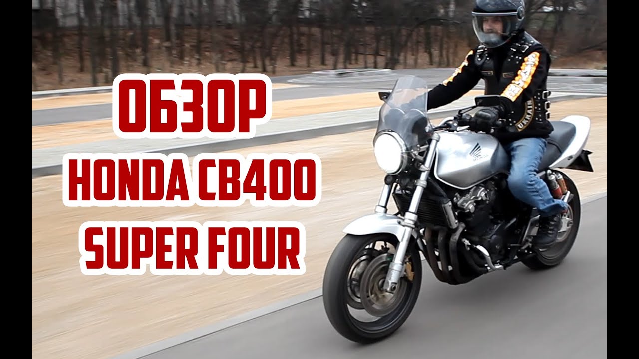 Обзор Honda CB400 Super Four