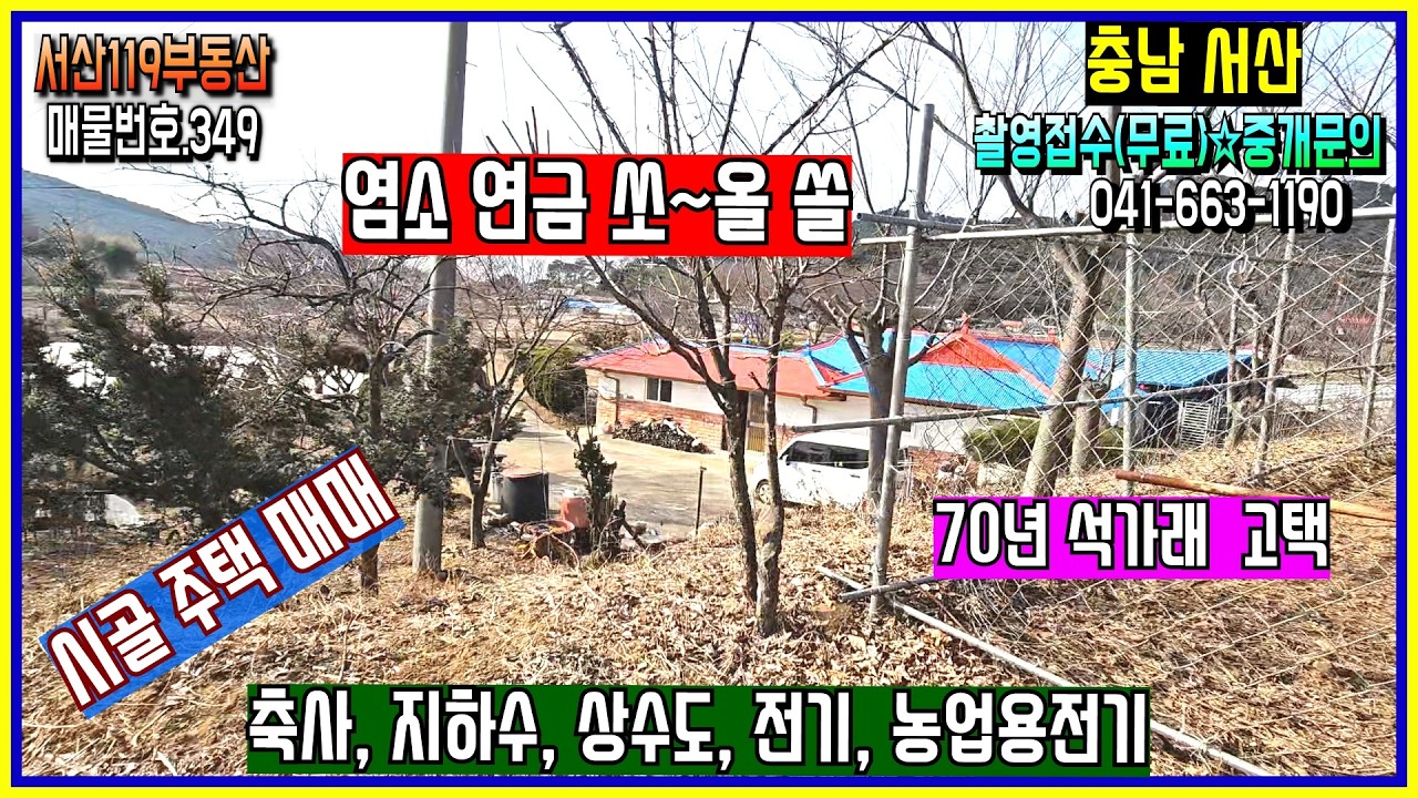 [매물번호.349]💖💖시골 집 매매.염소 축사. 서산시 인지면.농업 전기, 일반 전기.상수도 지하수