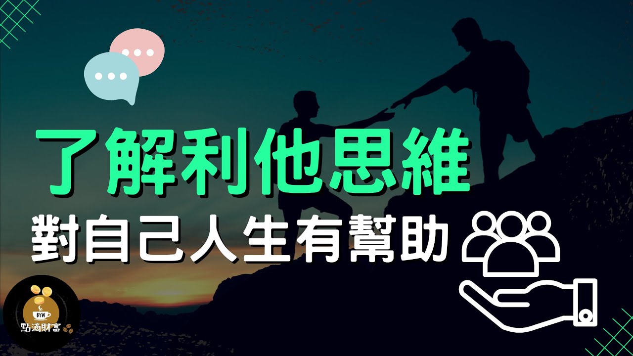 從自我到利他：了解利他思維，對自己人生有幫助，展開你的利他思維【財商點滴咖啡館】