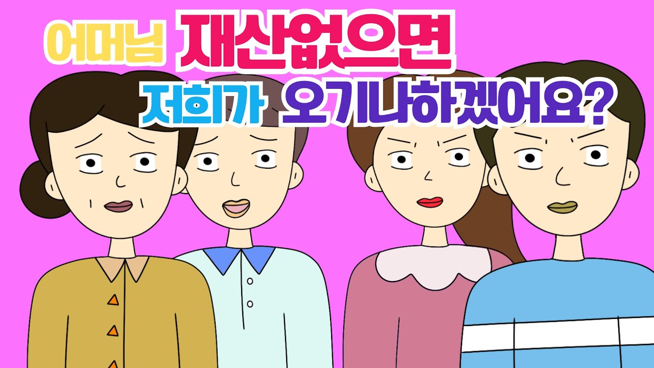 🔥톡툰🔥 아파트 뺏고 연금 뺏어가는 아들 며느리..속시원한 결말 사이다툰 시댁썰 결혼썰