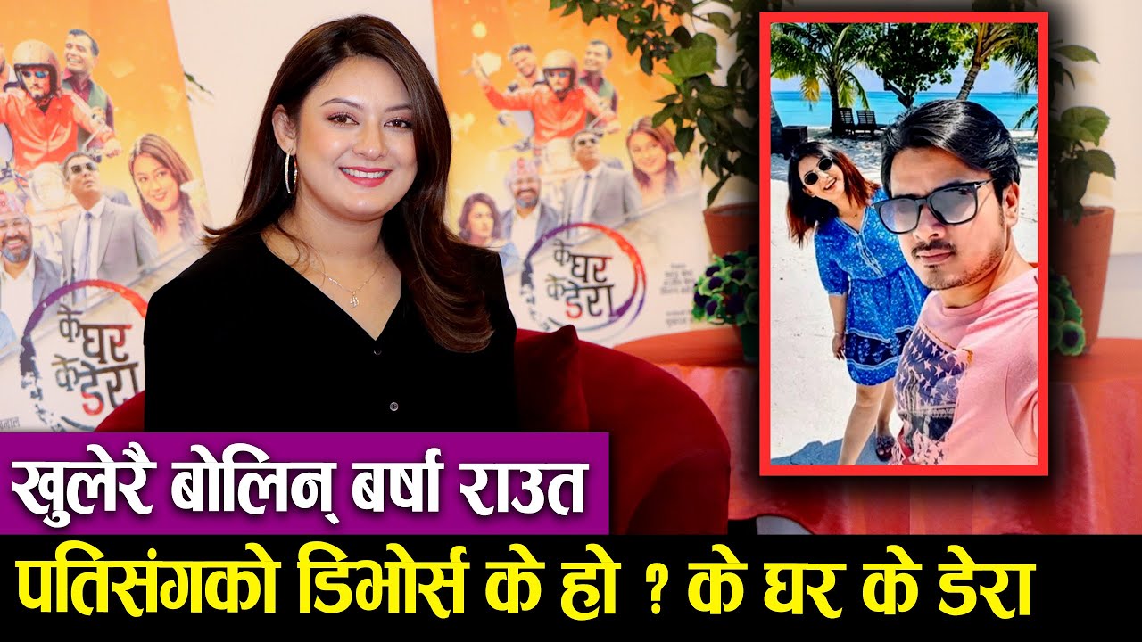 Barsha Raut Interview | खुलेरै बोलिन बर्षा पति Sanjog Koirala संगको डिभोर्स के हो ? K Ghar K Dera