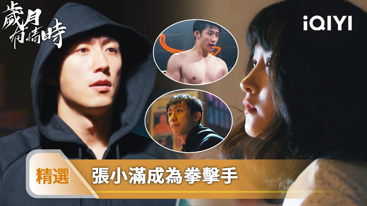 《歲月有情時》精選21【NEW】❤️‍🔥：張小滿意外成拳擊手！打傷選手被迫上場，被投資人看中直接簽約 | 愛奇藝