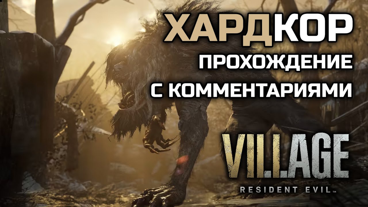 Resident Evil: Village - Хардкор - Полное прохождение на русском