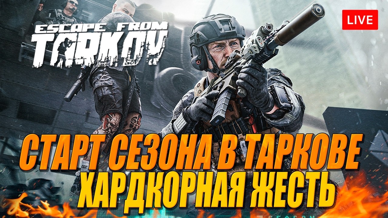 ХАРДКОРНЫЙ 🔥 СТАРТ СЕЗОНА в ТАРКОВЕ