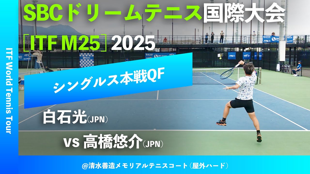 #超速報【SBC国際大会2025/QF】白石光(JPN) vs 高橋悠介(JPN) SBCドリームテニスツアー国際大会