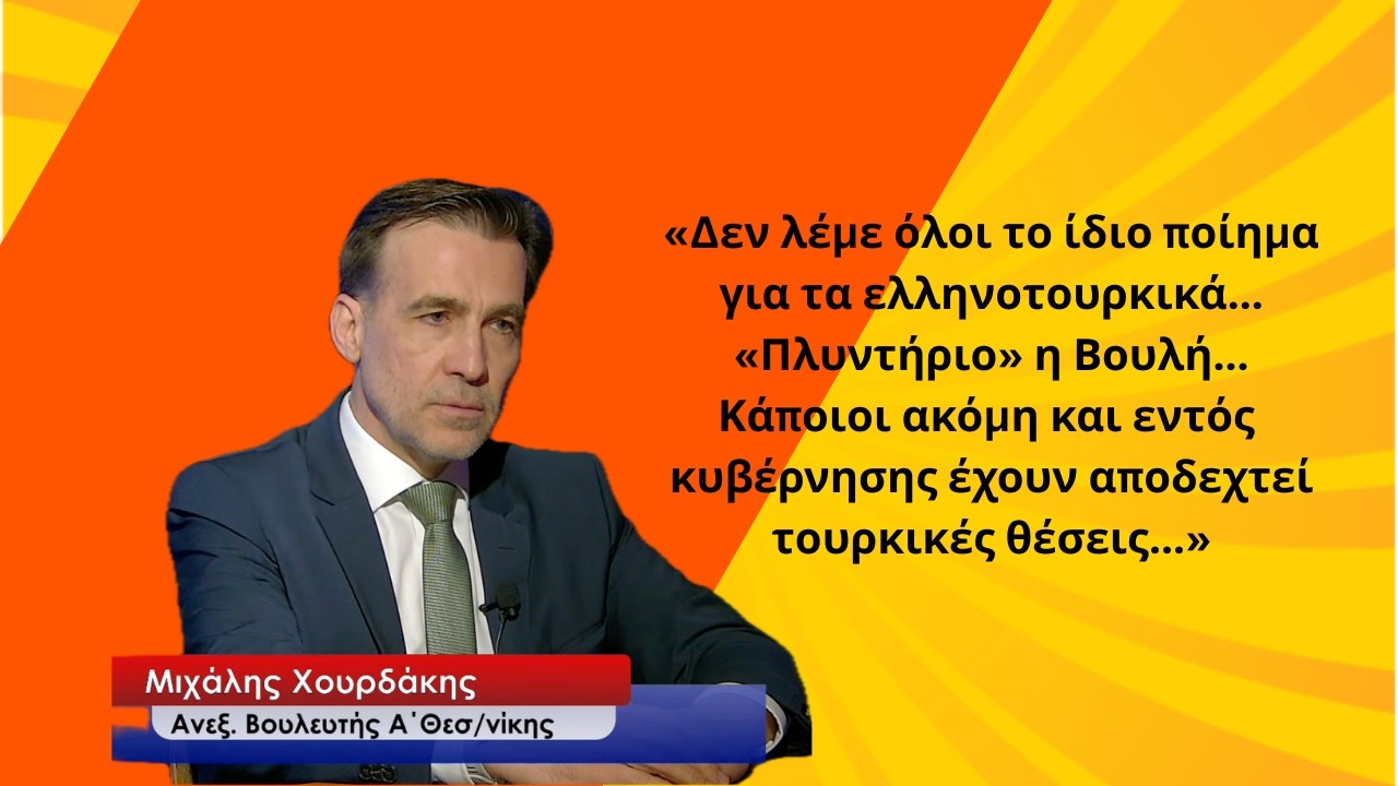 «Δεν λέμε όλοι το ίδιο ποίημα για τα ελληνοτουρκικά στη Βουλή»- Μιχάλης Χουρδάκης