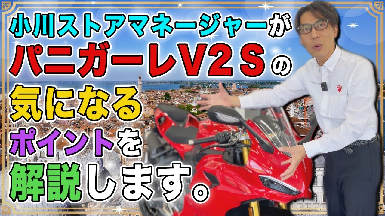 【要チェック】パニガーレV2Sの注意したいポイントについて解説します！【Ducati Chiba Central】