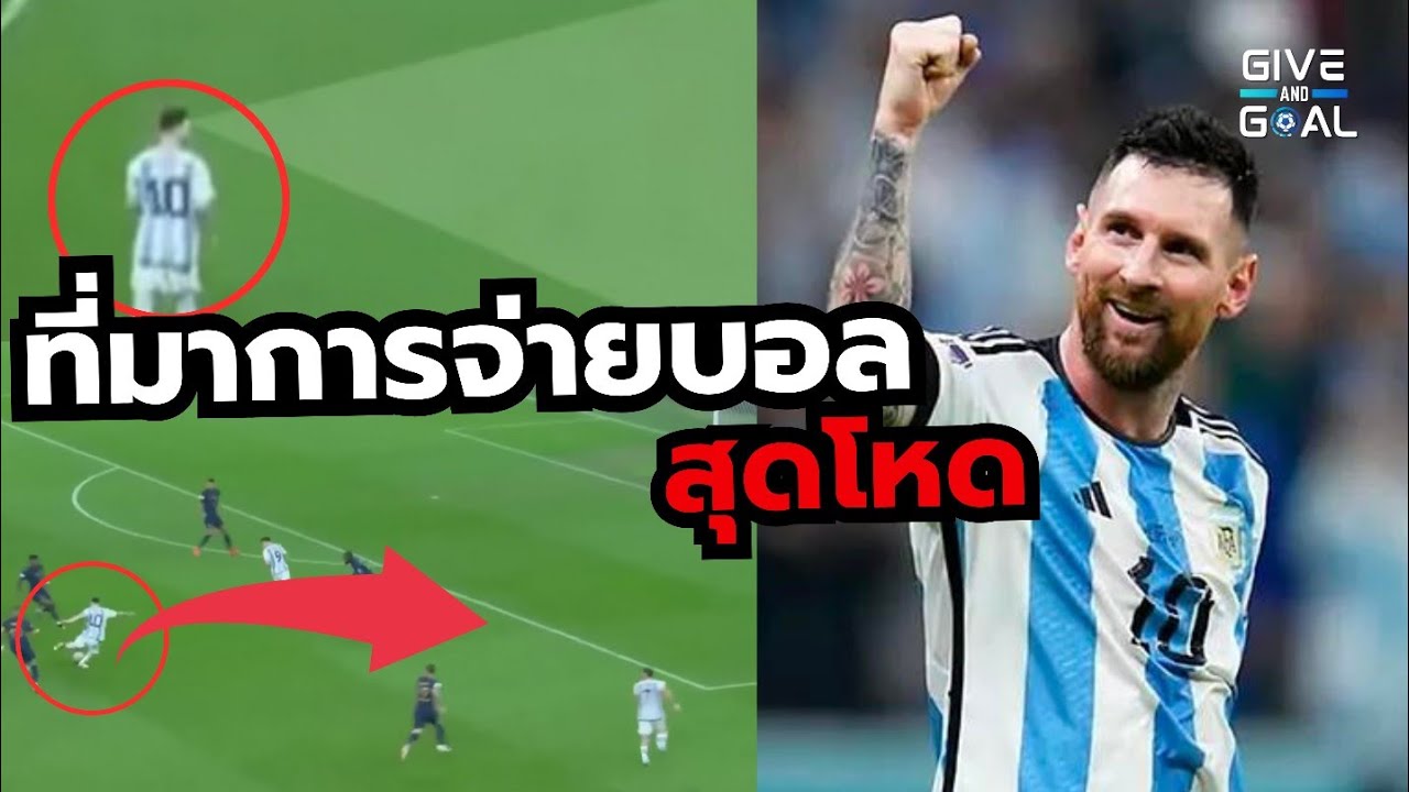 นี่คือเคล็ดลับการจ่ายบอลสุดเหนือชั้นของ ลิโอเนล เมสซี่ | สาระบอล