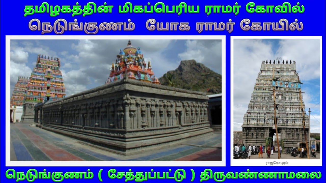 Nedungunam Yoga Ramar temple Chetpet / Tiruvannamalai நெடுங்குணம் ஸ்ரீயோக ராமர் ஆலயம் /சேத்துப்பட்டு