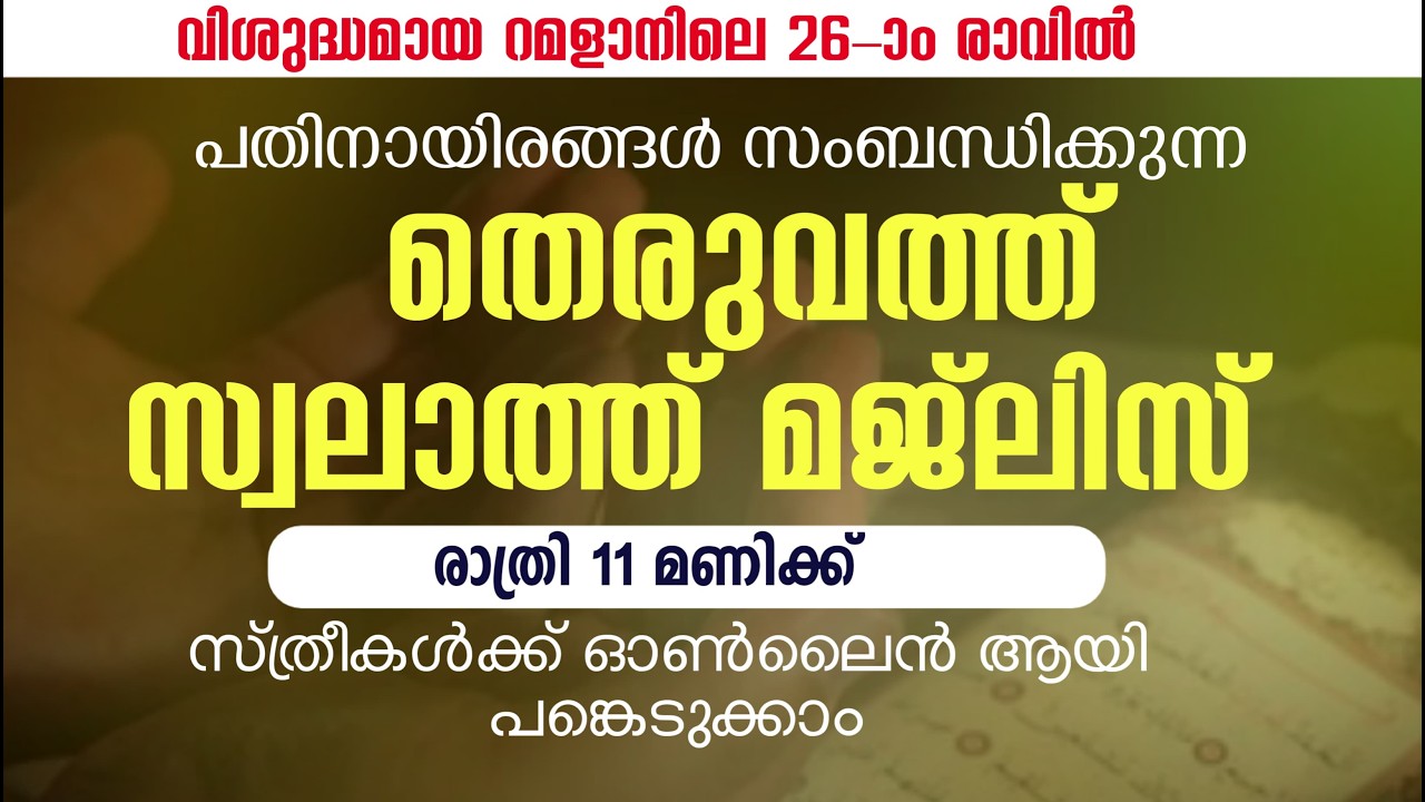 തെരുവത്ത് സ്വലാത്ത് മജ്‌ലിസ് റമളാൻ 26ാം രാവിൽ രാത്രി 11 മണിക്ക്  LIVE  THERUVATH SWALATH MAJLIS