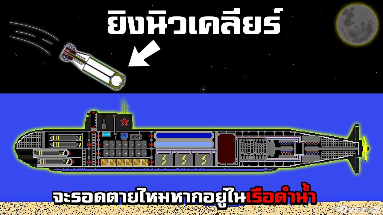 The Powder Toy - วิธีรอดชีวิตจากนิวเคลียร์