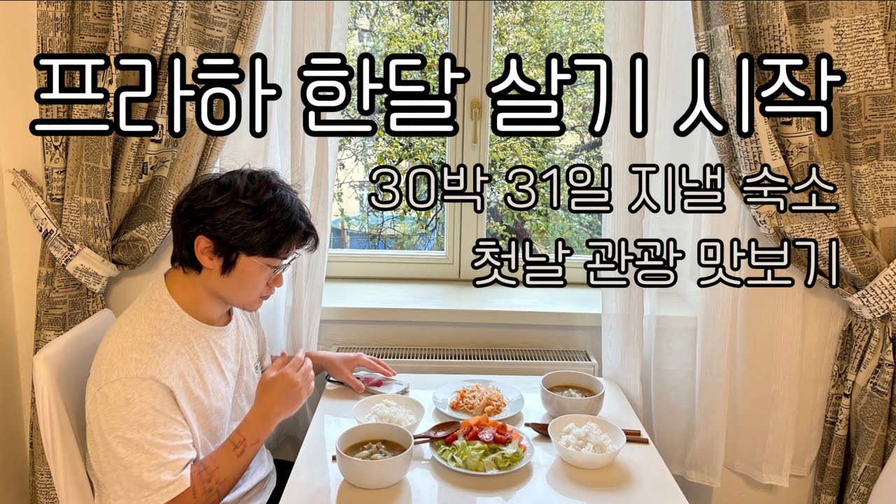 체코 프라하 한달살기 시작(1) - 에어비앤비 숙소 리뷰 / 프라하 관광 맛보기 / 프라하 구시가지 광장 / 크리스마스 마켓 기다리기 / 프라하 굴뚝빵