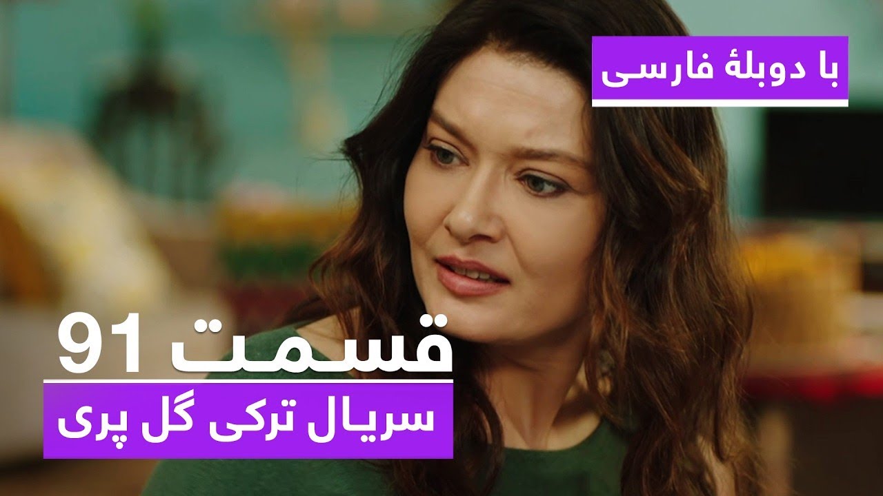 سریال جدید ترکی گل پری با دوبلۀ فارسی - قسمت ۹۱ | Gulperi Turkish Series ᴴᴰ (in Persian) - EP 91