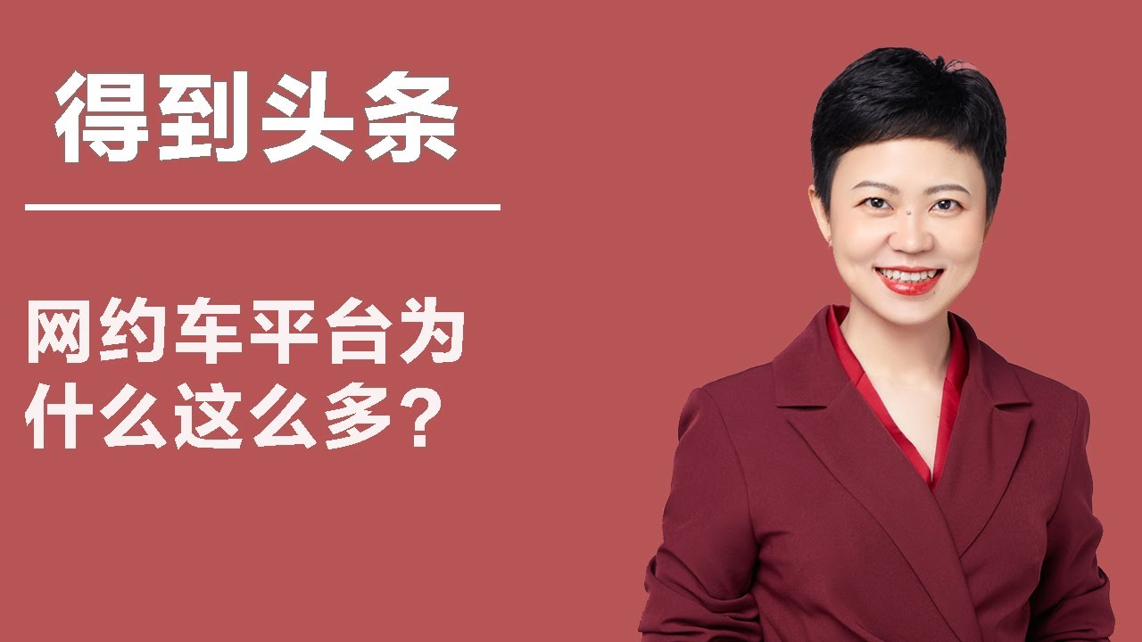 得到头条第155期 网约车平台为什么这么多？