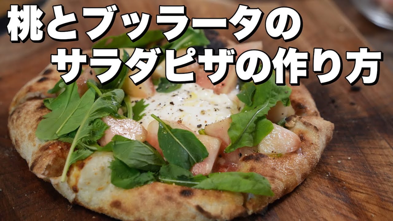 【ピザレシピ】桃とブッラータのサラダピッツァ