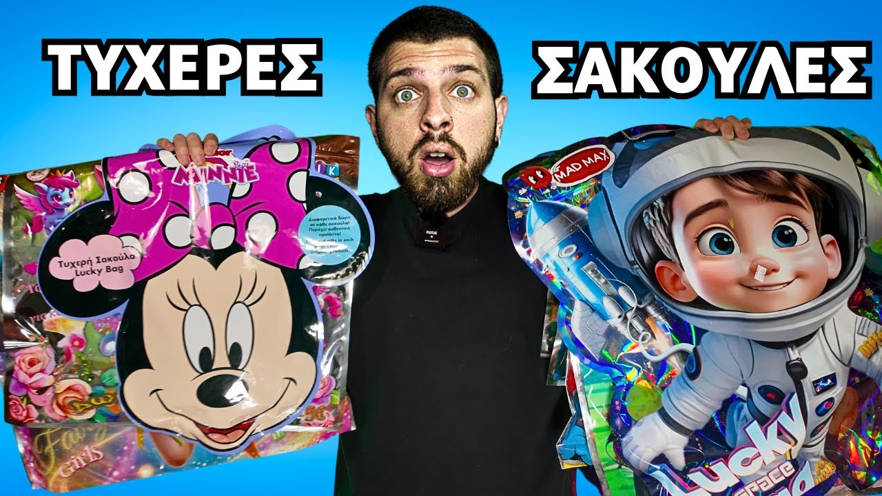 Αγόρασα ΟΛΕΣ τις ΤΥΧΕΡΕΣ ΣΑΚΟΥΛΕΣ που ΥΠΑΡΧΟΥΝ! (100€+GIVEAWAY) | Giannakopoulos