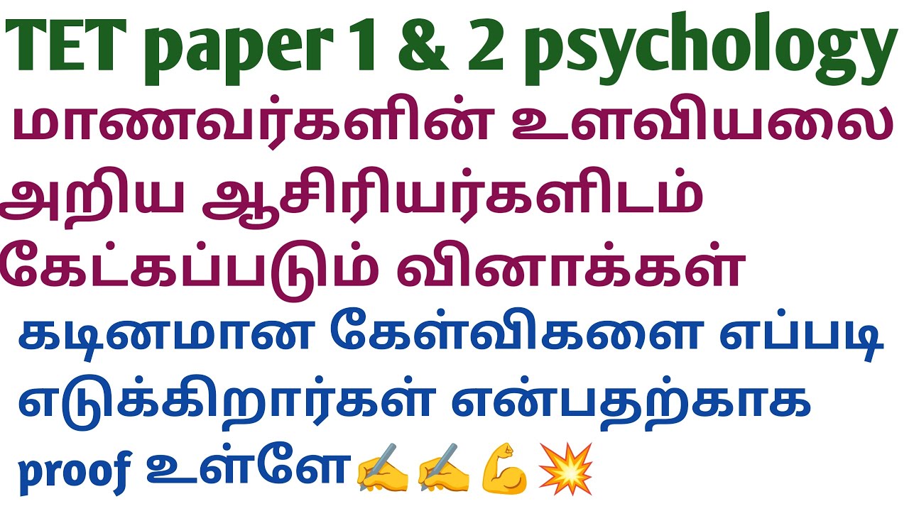 Tntet paper 1 and 2 psychology ( உளவியல்) important questions and answers explanation