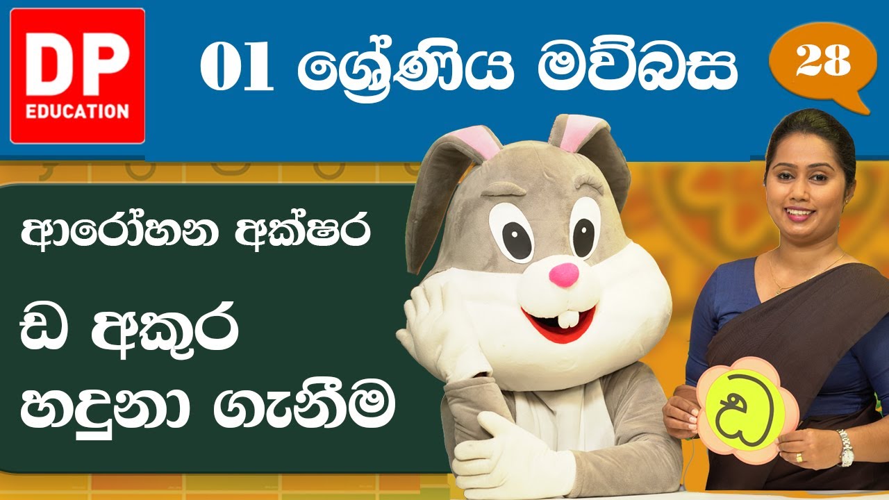 08 වැනි ඒකකය - 04 වන පාඩම | ආරෝහන අක්ෂර ඩ අකුර හදුනා ගැනීම  | 1 වන ශ්‍රේණිය සිංහල පාඩම් මාලාව